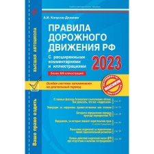Rules of the road of the Russian Federation with advanced comments and illustrations with amendments and additions to 2023. Kopusov-Dolinin A.I.