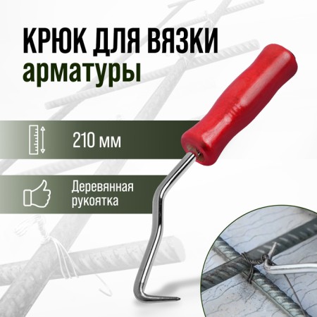 Hook for knitting the tundra reinforcement, wooden handle, 210 mm