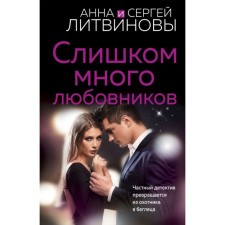 Too many lovers. Litvinova A.V., Litvinov S.V.