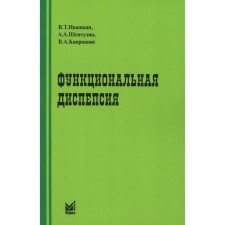 Функциональная диспепсия. 3-е издание, переработанное и дополненное. Ивашкин В.Т., Шептулин А.А., Киприанис В.А.