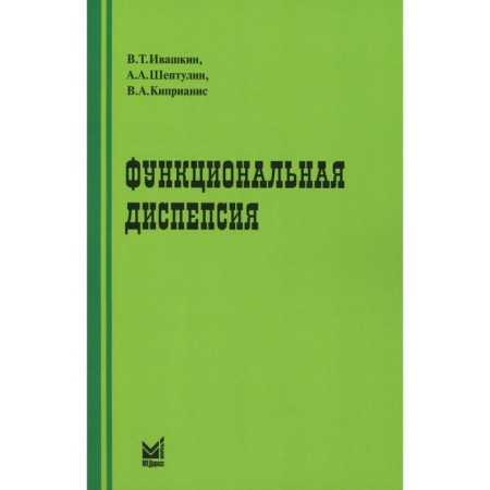 Functional dyspepsia. 3rd edition, processed and supplemented. Ivashkin V.T., Sheptulin A.A., Cyprianis V.A.