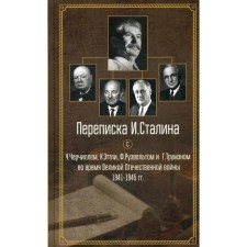 Correspondence of I. Stalin with W. Churchill, K. Ettley, F. Roosevelt and G. Truman during the Great Patriotic War of 1941-1945.