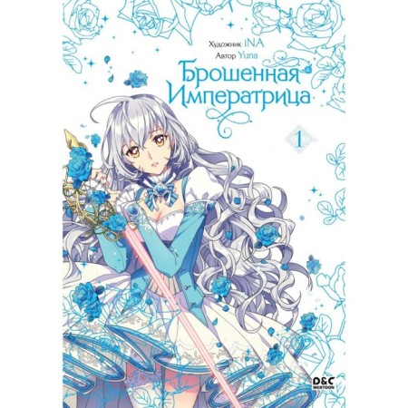 The abandoned empress. Volume 1. Yuna