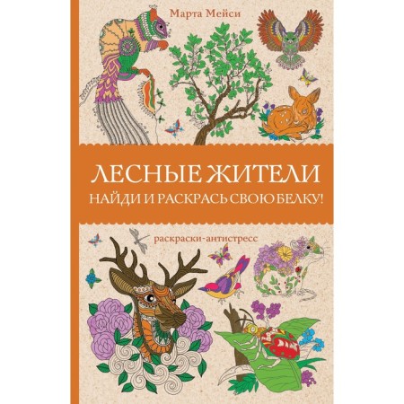 Forest residents. Coloring anti -stress. Masha M.