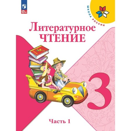 Literary reading. Grade 3. Textbook. Part 1. Klimanova L.F.