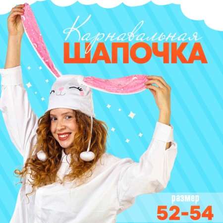 Карнавальная шапочка «Зайчик» детская