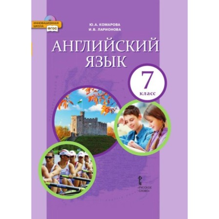 English language. 7th grade. Textbook. Larionova I.V., Komarova Yu. A.
