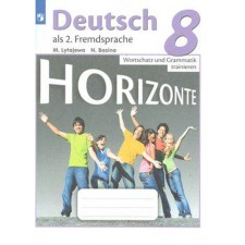 German. 8th grade. Vocabulary and grammar. Collection of exercises. Lytaeva M.A., Bazina N.V.