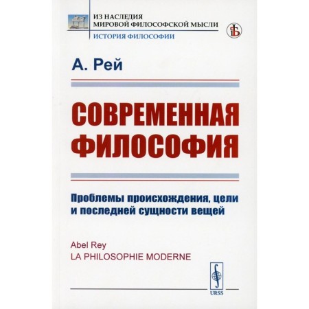 Modern philosophy. Problems of origin, goals and the last essence of things. Ra A.