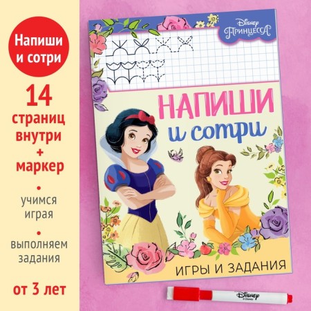 The reusable book “Write and Style. Games and tasks ", 16 pp., 17 × 24 cm, + marker, princesses-1
