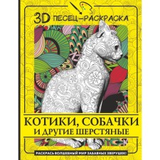 Catets, dogs and other woolen. Color the magical world of funny animals!