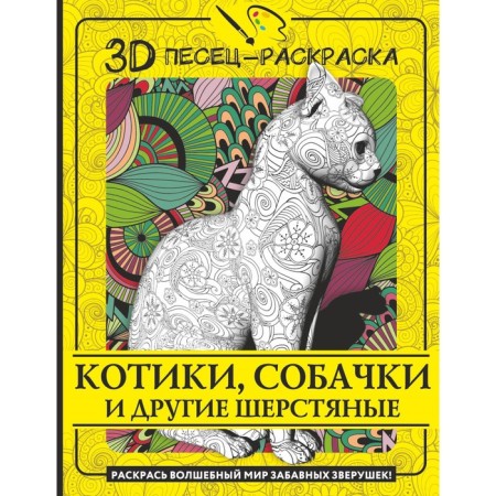 Catets, dogs and other woolen. Color the magical world of funny animals!