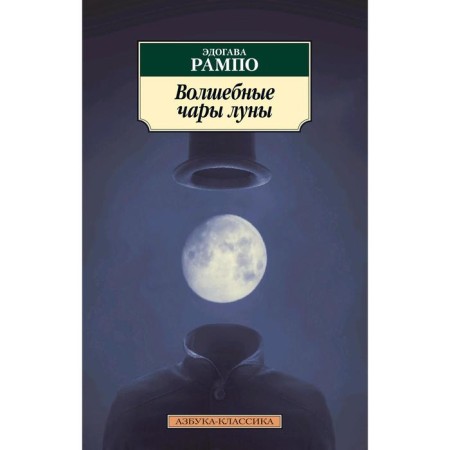 Magic spell of the moon. RAMPO E.