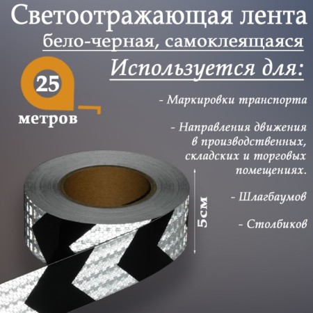 Reflective tape, self-adhesive, white-black, 5 cm x 25 m-1