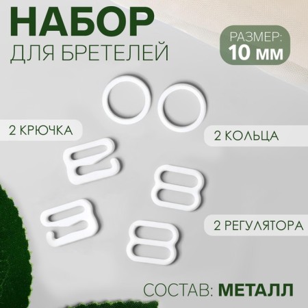 Metal straps: hooks, rings, regulators, 10 mm, white color