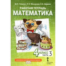 Mathematics. 4th grade. Workbook. In 4 parts. Part 3. 3rd edition. Heydman B.P., Misharina I.E., Zvereva E.A.
