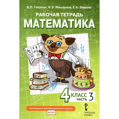 Mathematics. 4th grade. Workbook. In 4 parts. Part 3. 3rd edition. Heydman B.P., Misharina I.E., Zvereva E.A.