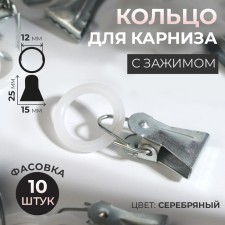 Close for curtains, 25 × 15 mm, with a plastic ring d = 12 mm, silver color