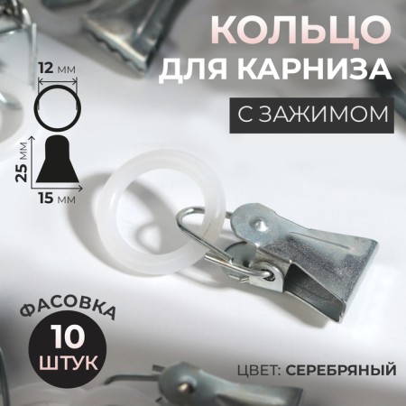 Close for curtains, 25 × 15 mm, with a plastic ring d = 12 mm, silver color