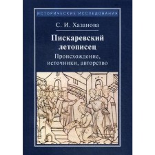Пискаревский летописец. Происхождение, источник, авторство. 2-е издание, стер. Хазанов С. И.