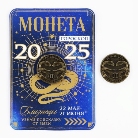 Coin Horoscope 2025 New Year's "Gemini" for the New Year, brass, diam. 2, 5 cm-1