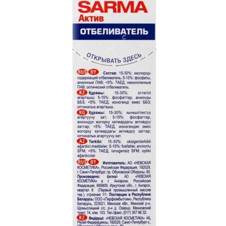 Отбеливатель Sarma Active, для всех типов стирки, 500 г-2