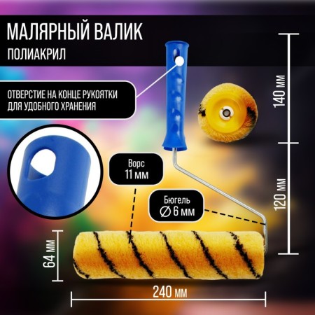 Tundra roller, polyacryl, 240 mm, handle d = 6 mm, d = 42 mm, pile 11 mm-1