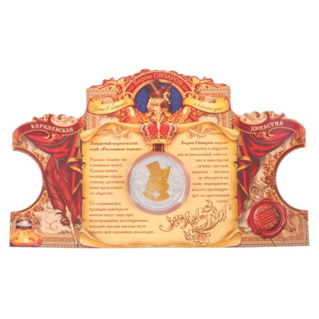 Collectible coin "Baron Ovcharov"-4