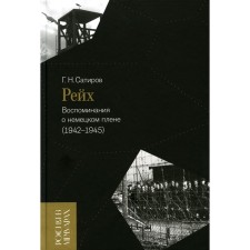 Reich. Memories of German captivity (1942–1945). Satirov G.N.