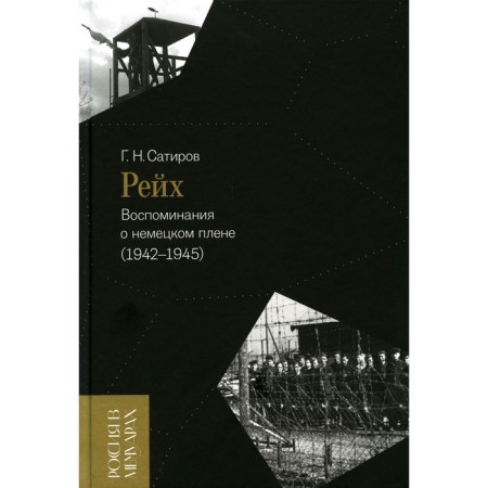 Reich. Memories of German captivity (1942–1945). Satirov G.N.