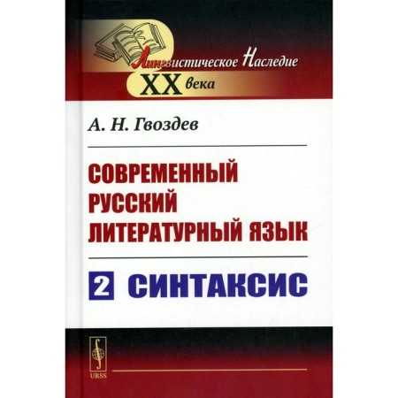 Modern Russian literary language. Part 2. Syntax. Gvozdev A.N.