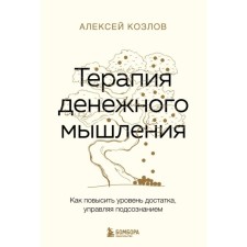 Therapy of monetary thinking. How to increase the level of prosperity by controlling the subconscious. Kozlov A.A.