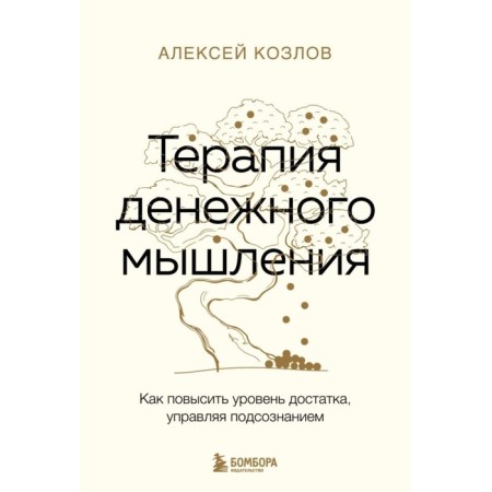 Therapy of monetary thinking. How to increase the level of prosperity by controlling the subconscious. Kozlov A.A.