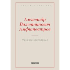 Женское нестроение. Амфитеатров А.В