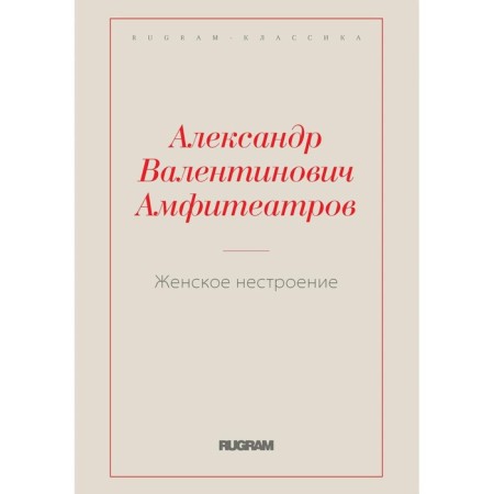 Feminine disorder. Amphitheatrov A.V.