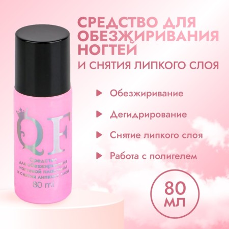 Remedy for degreasing nails and removing a sticky layer, 80 ml