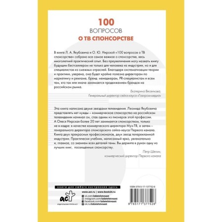 100 вопросов о ТВ спонсорстве. Якубович Л.А., Нирская О.Ю.-1