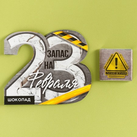 Milk chocolate in the postcard "Reserve for February 23", 5 g.-1