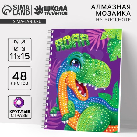 Diamond mosaic with a partial filling for children on the “Dino” notebook, 11 x 15 cm, 48 sheets