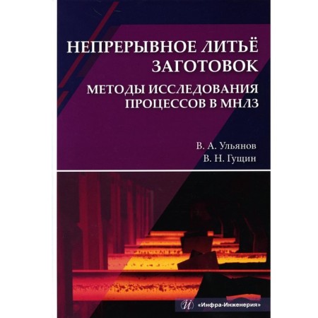 Continuous blank casting. Methods of processing processes in MNLZ. Tutorial. Gushchin V.N., Ulyanov V.A.