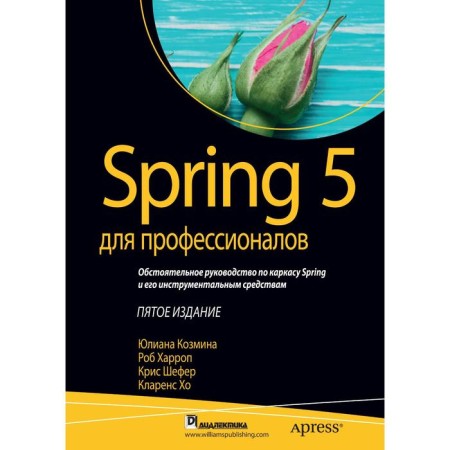 Spring 5 for professionals. 5th edition. Kozmina Yu., Harrop R., Shefer K., Ho K.