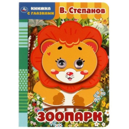 Zoo. Stepanov V.