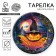 Disposable paper plate "Halloween", 18 cm