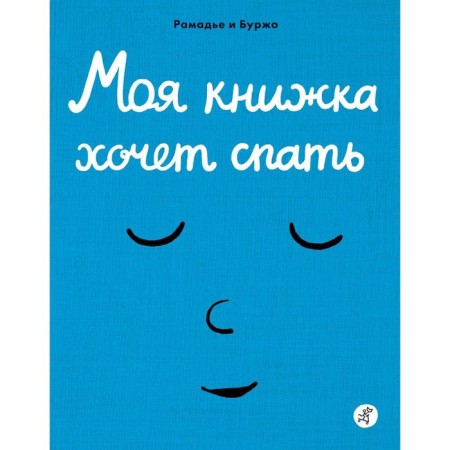 My book wants to sleep. Ramadier Cedric