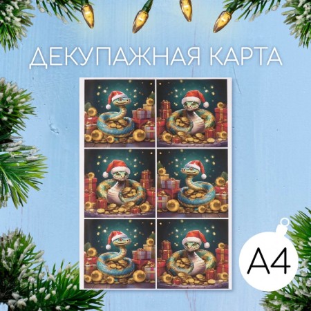 Декупажная карта "Змея и богатство", плотность 45 г/м2, формат А4