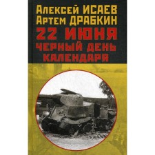 22nd of June. Black day of the calendar. Isaev A.V., Dragkin A.V.