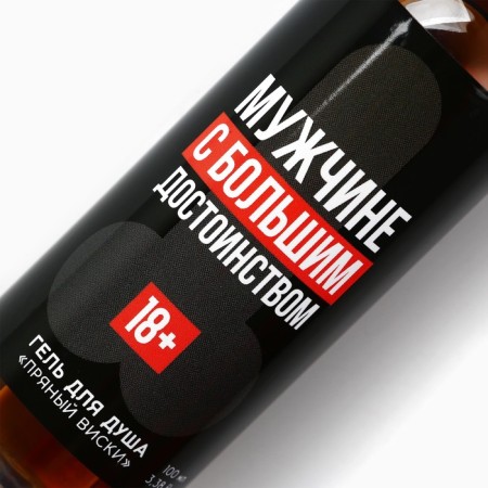 Shower gel “man with great dignity”, 100 ml, spicy whiskey, 18+, pure happiness-3