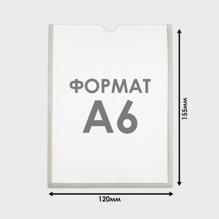 A6 pocket, 12 × 0.2 × 15.5 cm, vertical, with double -sided tape for fastening PET 0.7 mm in a protective film-1