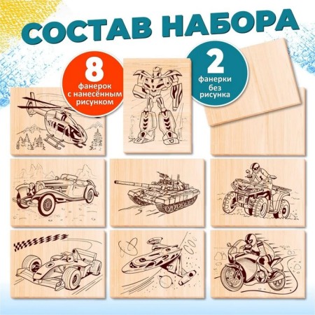 Furning boards, 10 pcs., For boys, the level of complexity: "Smart"-1