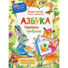ABC of useful habits. Bezrukikh Maryana Mikhailovna, Filippova Tatyana Andreevna